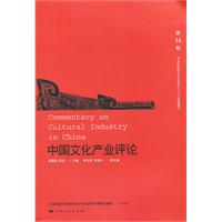 中国文化产业评论:第14卷