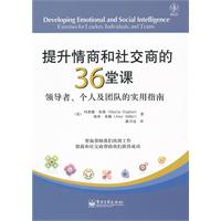 提升情商和社交商的36堂课-领导者.个人及团队的实用指南