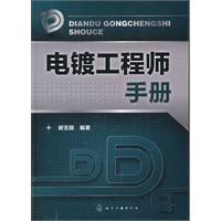 电镀工程师手册