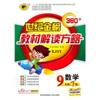 数学-9年级(下册)-RJSY-世纪金榜360教材解读方略