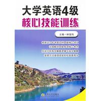 大学英语四级核心技能训练