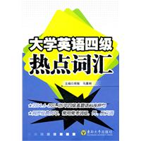 大学英语四级热点词汇