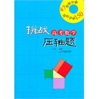 挑战高考数学压轴题-含光盘