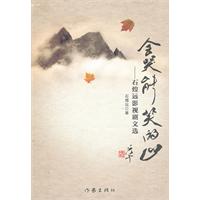 会哭能笑的山:石煌远影视剧文选