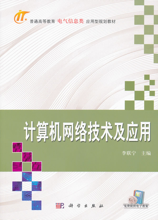 计算机网络技术及应用