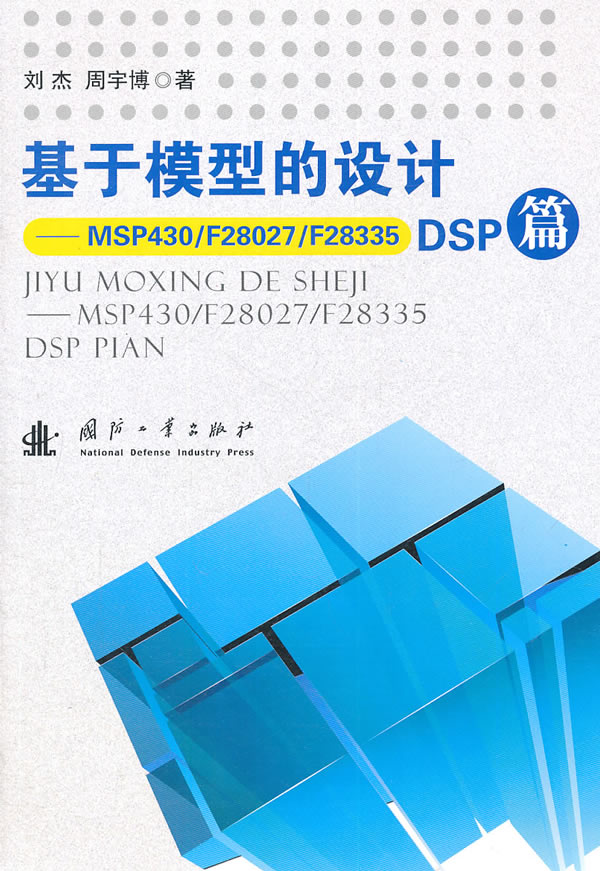 基于模型的设计:MSP430/F28027/F28335 DSP篇