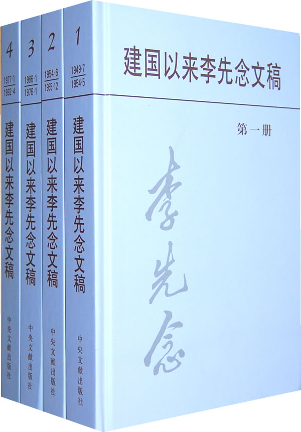 1949.7-1992.4-建国以来李先念文稿-(全4册)