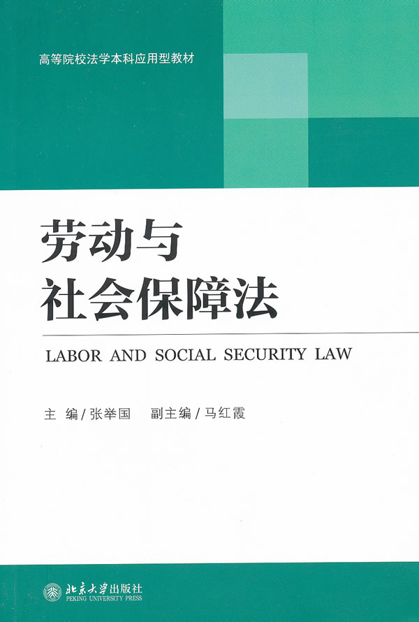 劳动与社会保障法