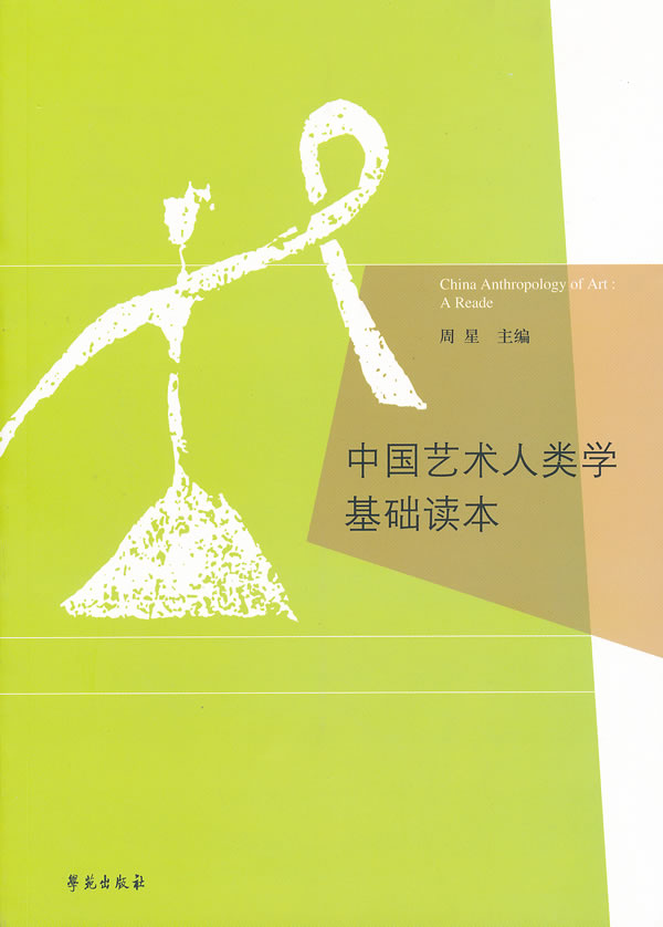 中国艺术人类学基础读本