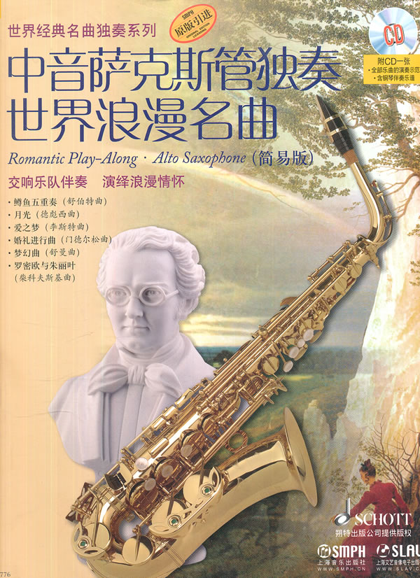 中音萨克斯管独奏世界浪漫名曲(简易版)-附CD一张