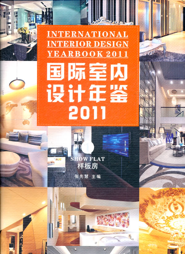 2011-样板房-国际室内设计年鉴-1