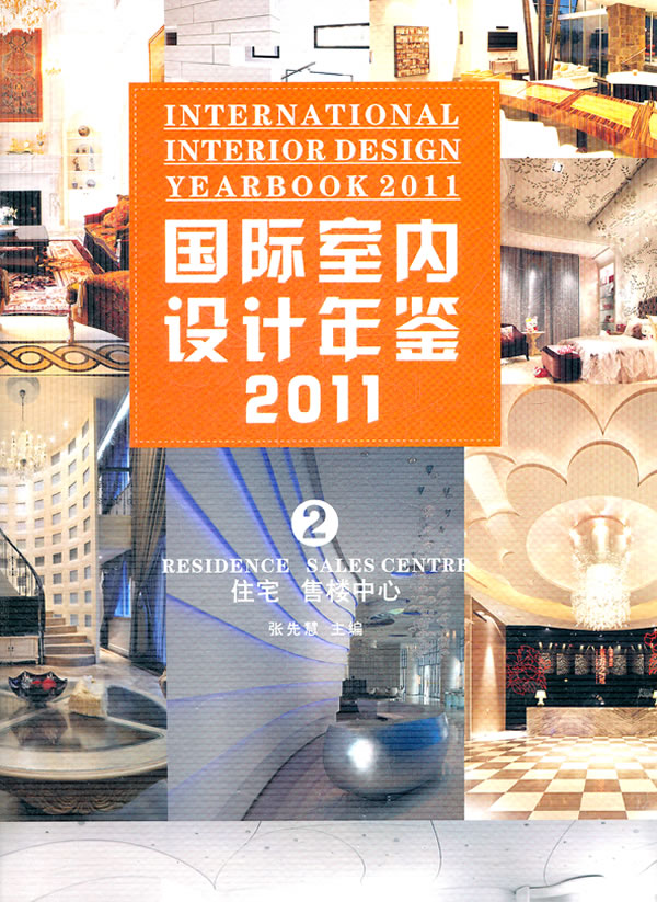 2011-住宅 售楼中心-国际室内设计年鉴-2