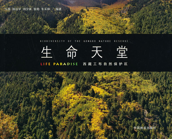 生命天堂-西藏工布自然保护区