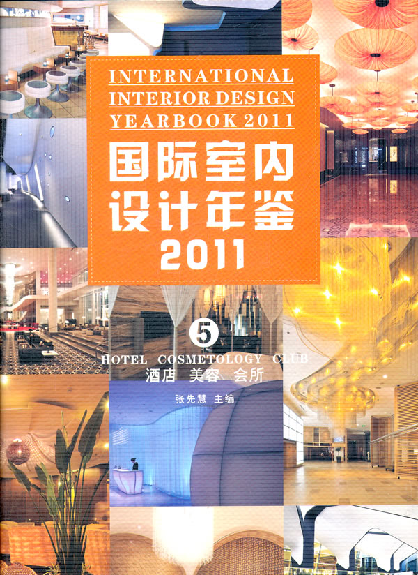 2011-酒店 美容 会所-国际室内设计年鉴-5
