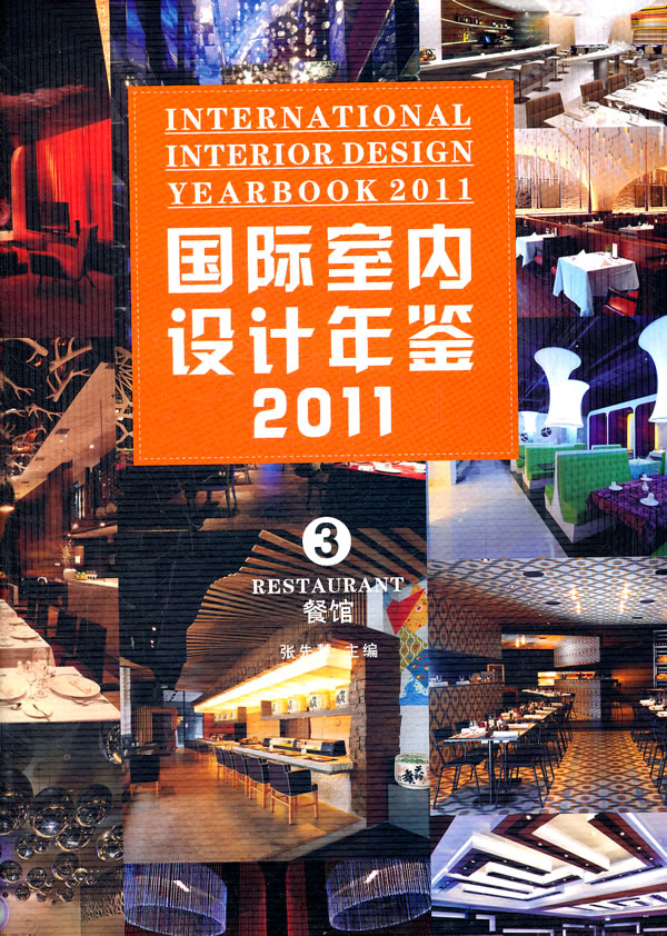 2011-餐馆-国际室内设计年鉴-3
