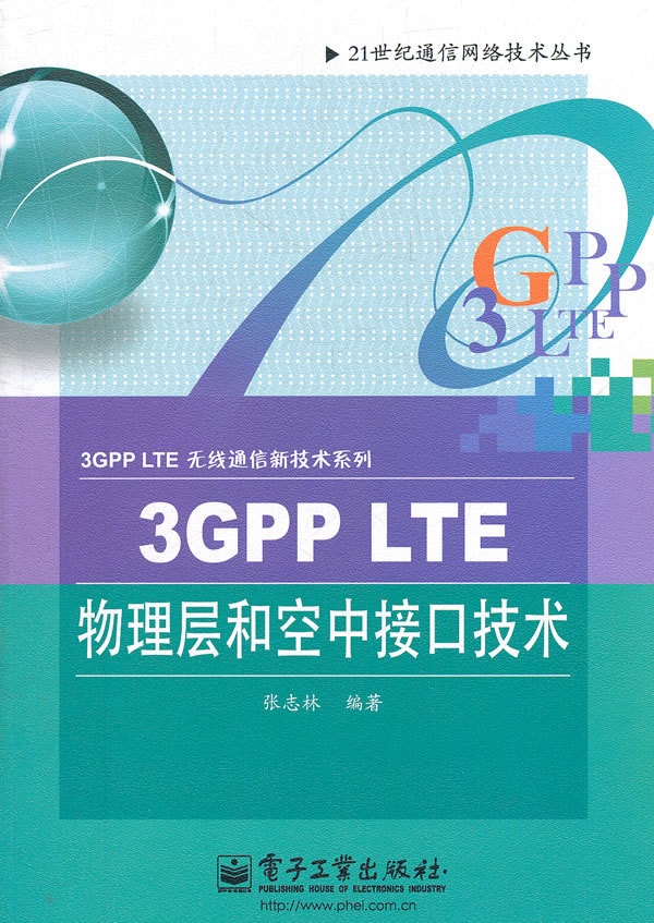 3GPP LTE物理层和空中接口技术