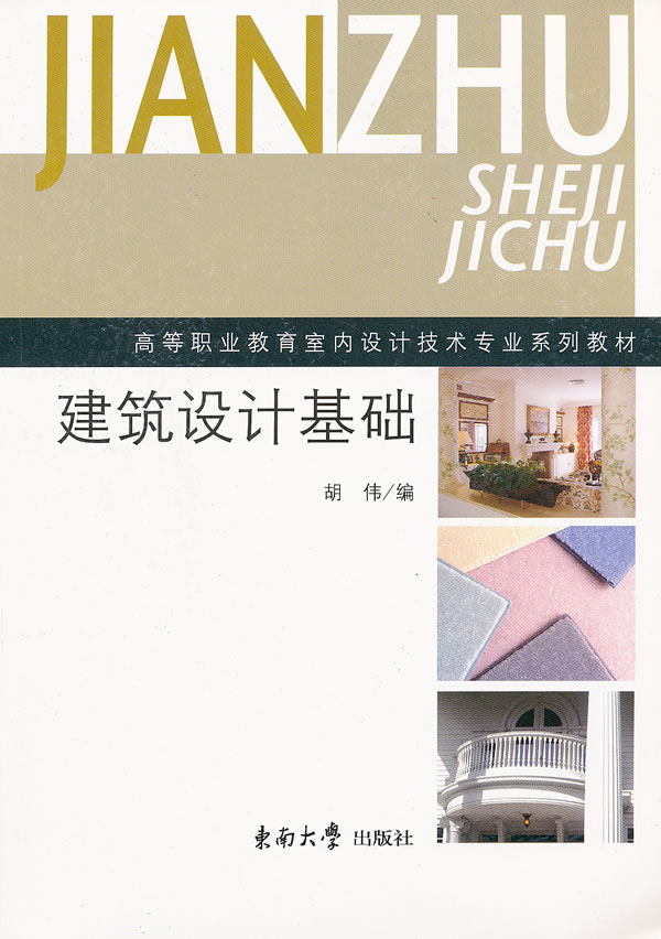 建筑设计基础(高等职业教育室内设计技太专业教材)