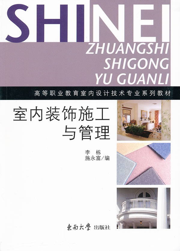 室内装饰施工与管理