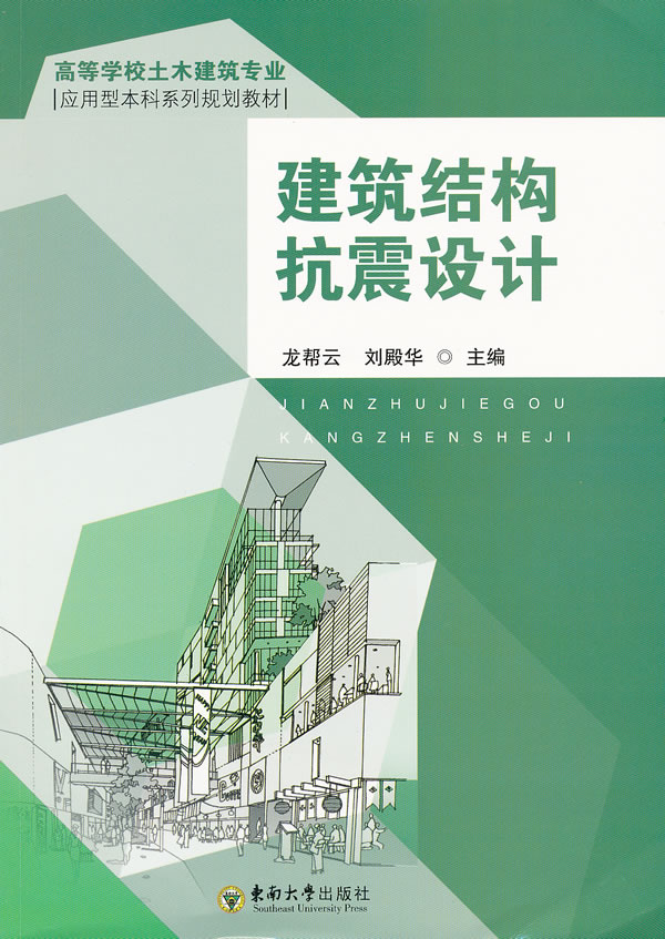 建筑结构抗震设计(高等学校土木建筑专业)