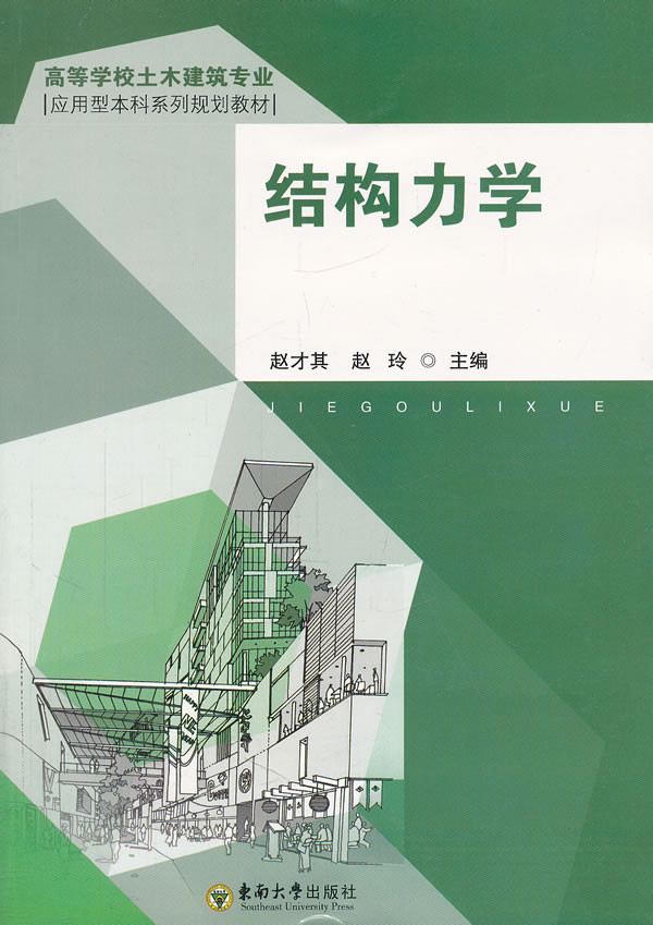 结构力学(高等学校土木建筑专业)