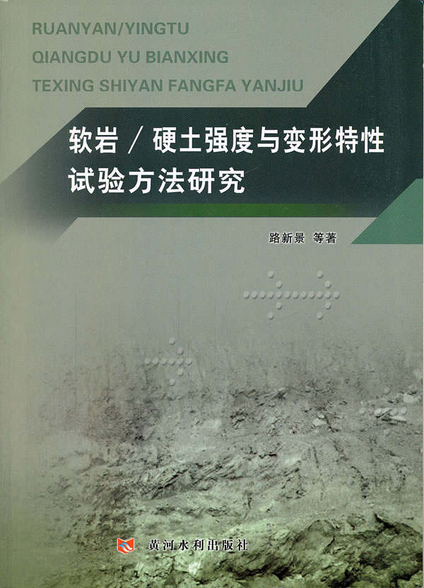 软岩/硬土强度与变形特性实验方法研究