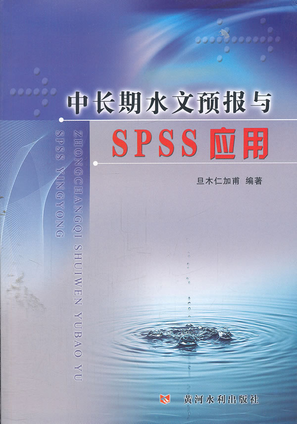 中长期水文预报与SPSS应用