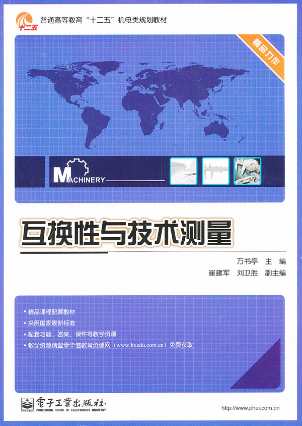 互换性与技术测量