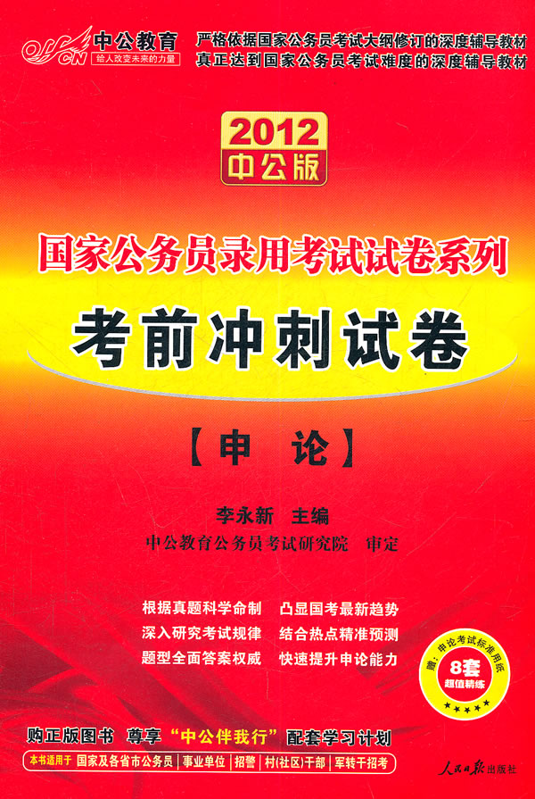 2012-考前冲刺试卷申论-中公版