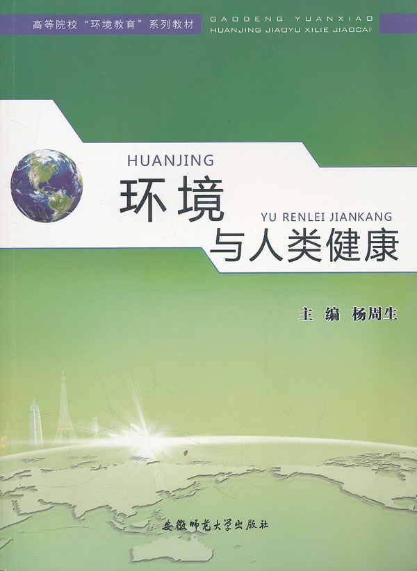 环境与人类健康