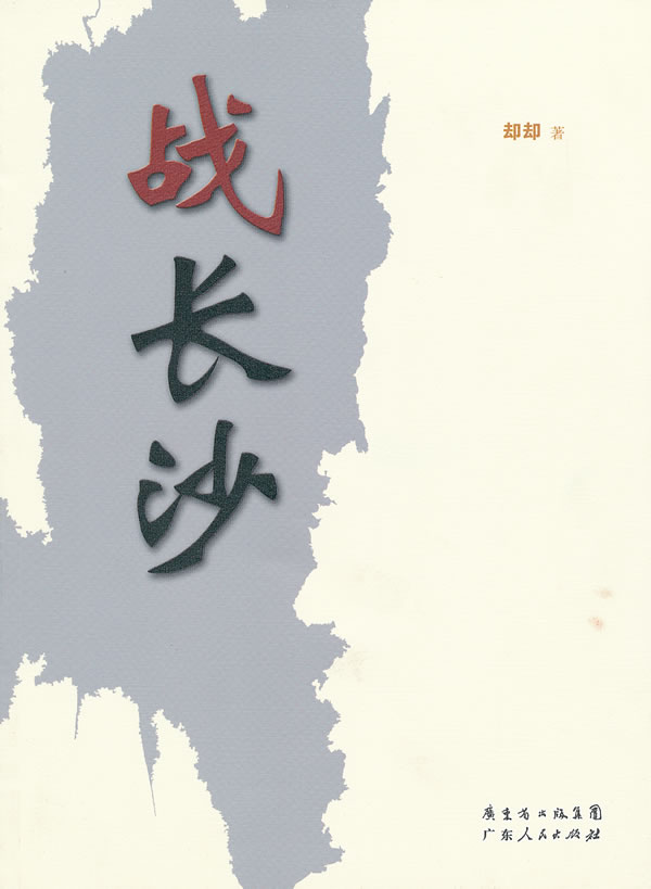 战长沙