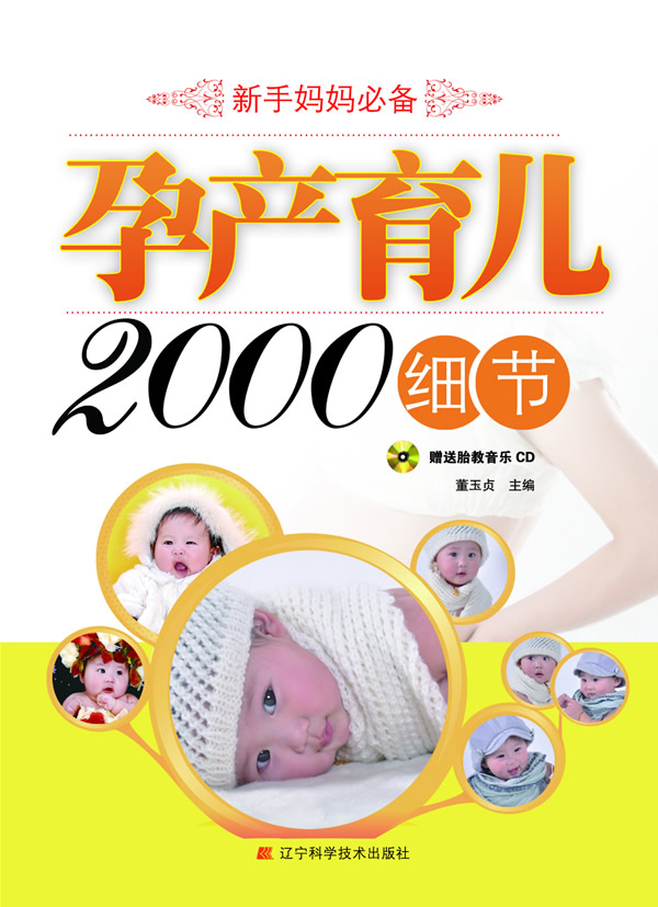 孕产育儿2000细节-赠送胎教音乐CD