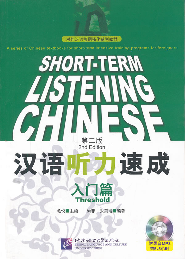 入门篇-汉语听力速成-第二版-含录音MP3.录音文本