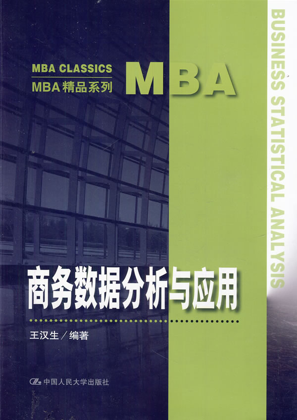 商务数据分析与应用(MBA精品系列)
