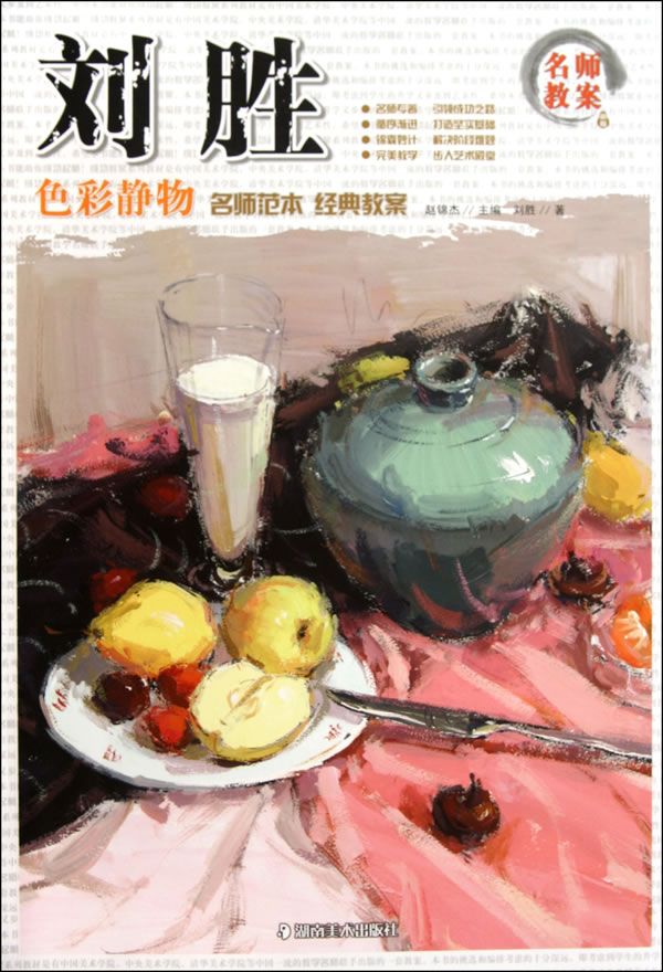 刘胜色彩静物