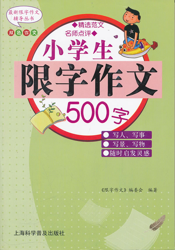 小学生限字作文500字