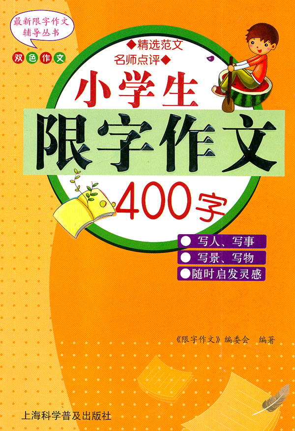 小学生限字作文400字