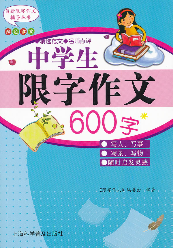 中学生限字作文600字