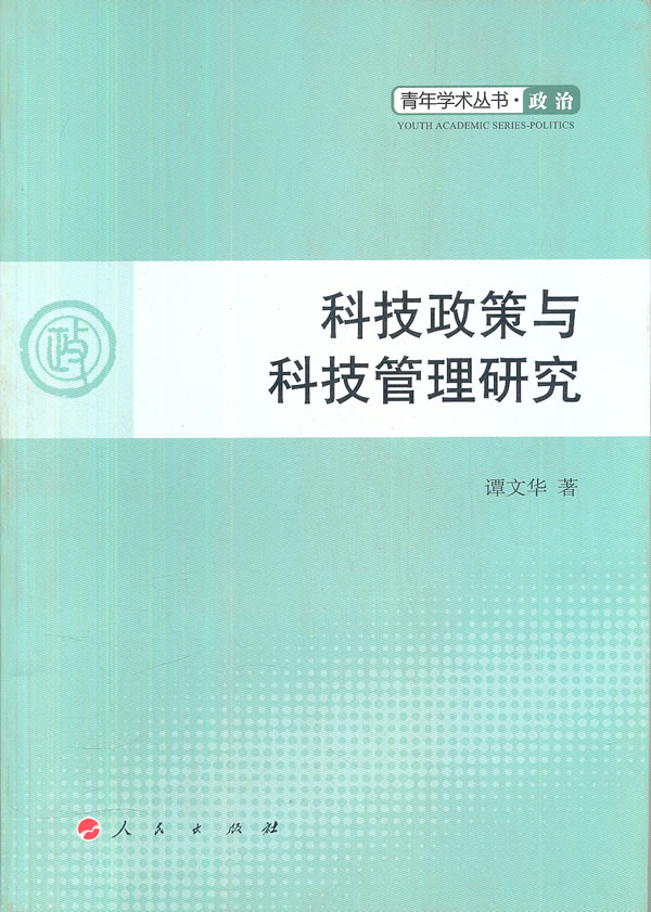 科技政策与科技管理研究