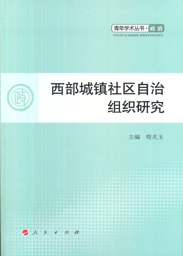 西部城镇社区自治组织研究