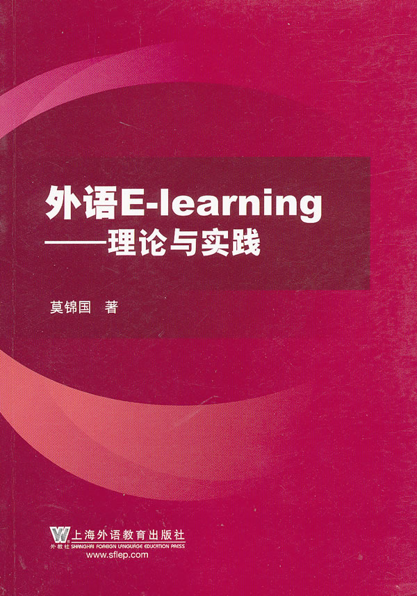 外语E-learning-理论与实践