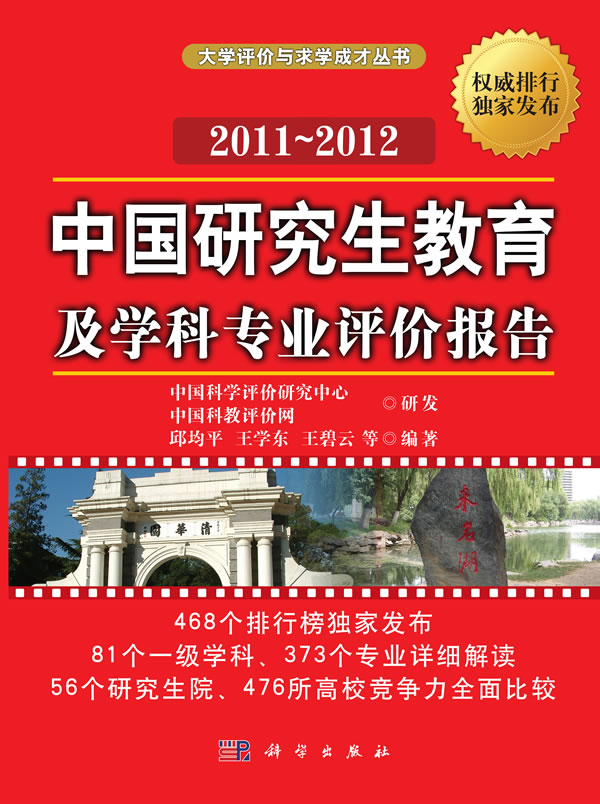 2011-2012-中国研究生教育及学科专业评价报告