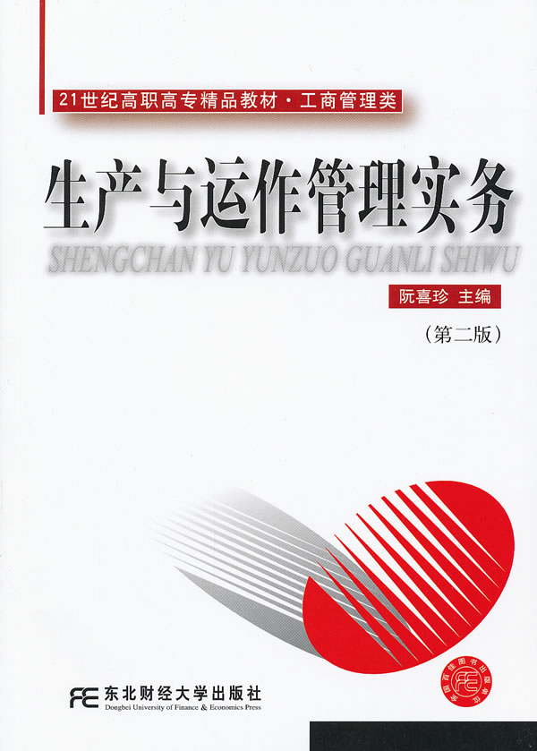 生产与运作管理实务-第二版