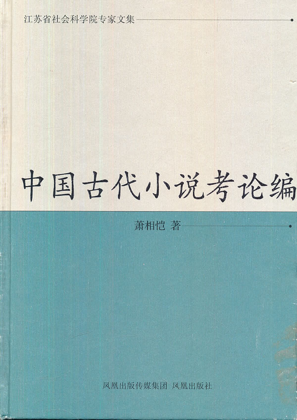 中国古代小说考论编