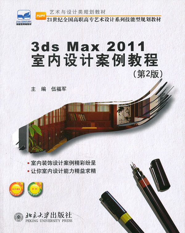 3 ds Max 2011室内设计案例教程-第2版