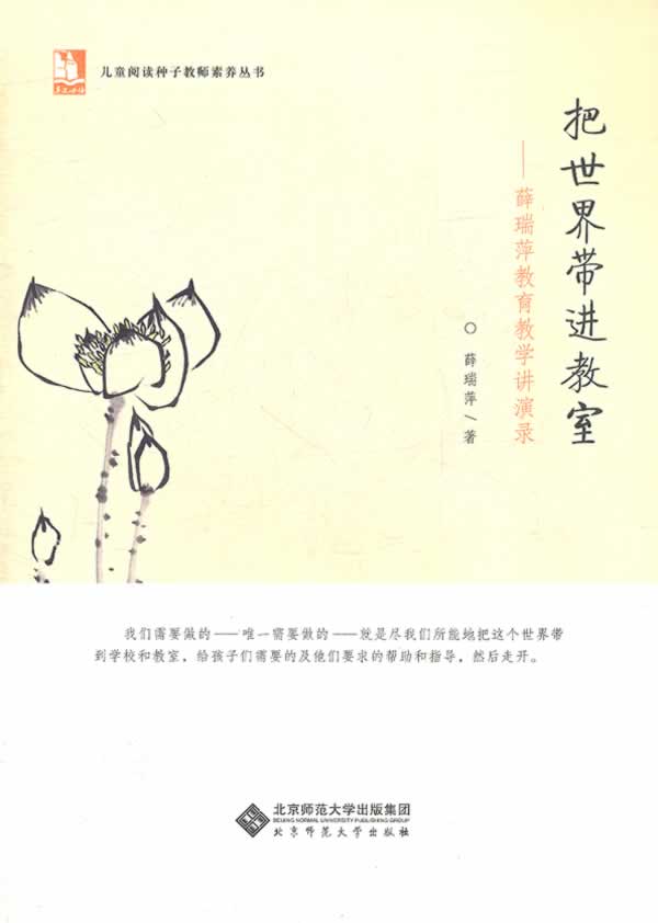 把世界带进教室-薛瑞萍教育教学讲演录