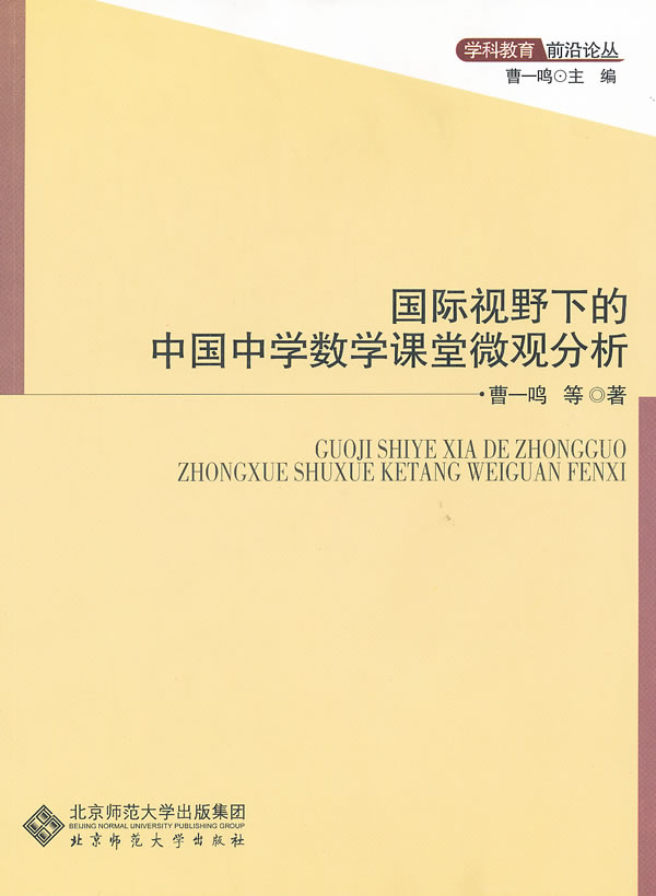 国际视野下的中国中学数学课堂微观分析