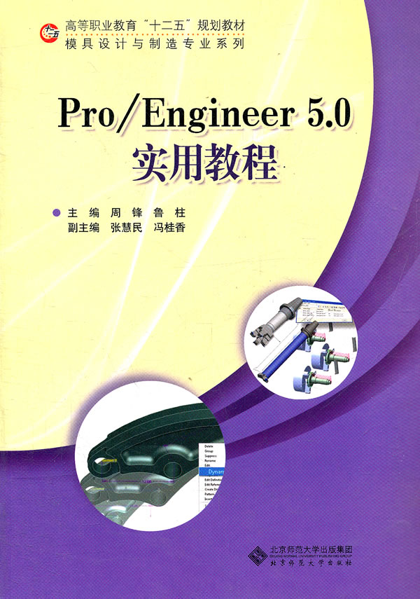 Pro/Engineer5.0实用教程-含光盘