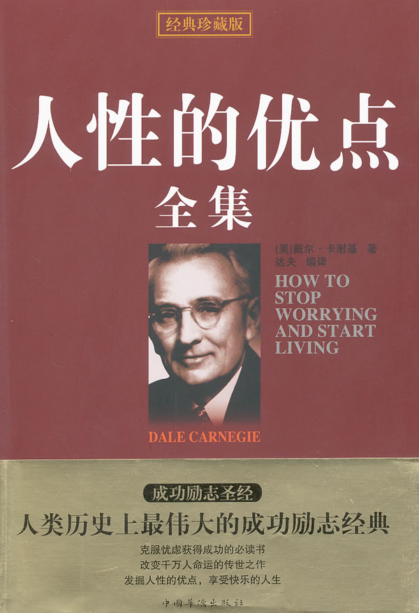 人性的优点全集-经典珍藏版