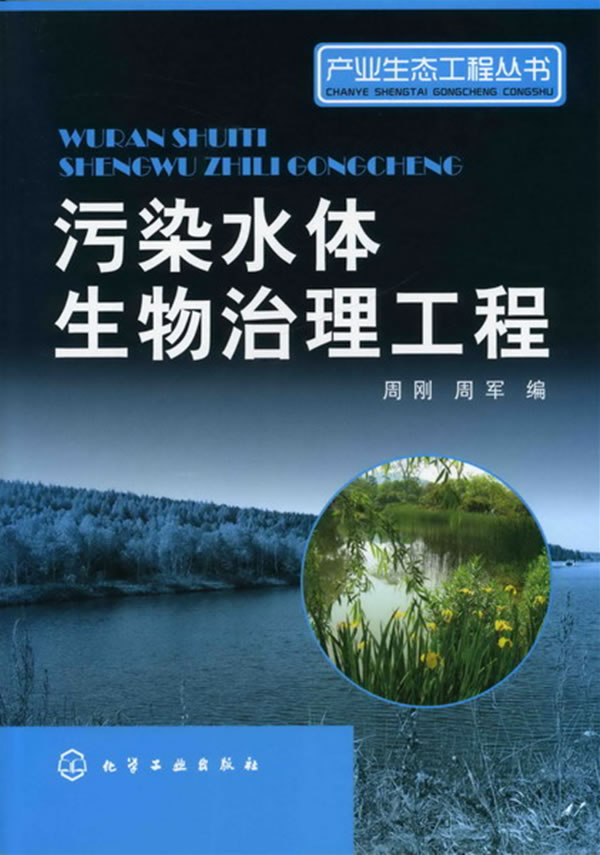 污染水体生物治理工程