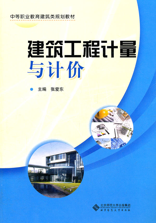 建筑工程计量与计价